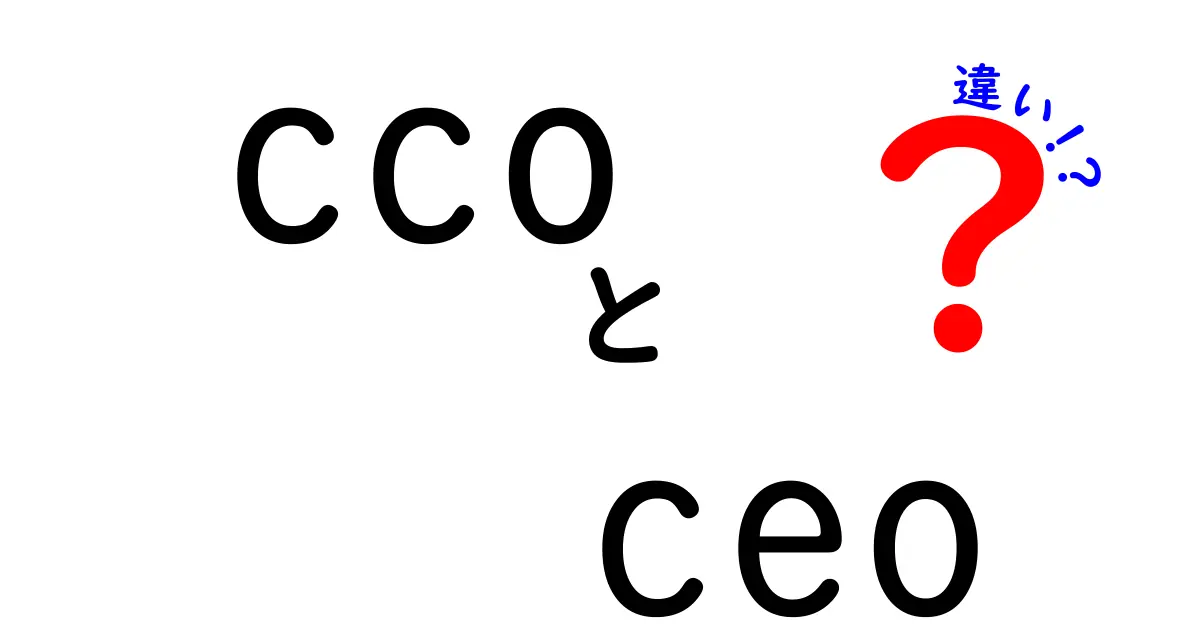 CCOとCEOの違いとは？役割や責任をわかりやすく解説！