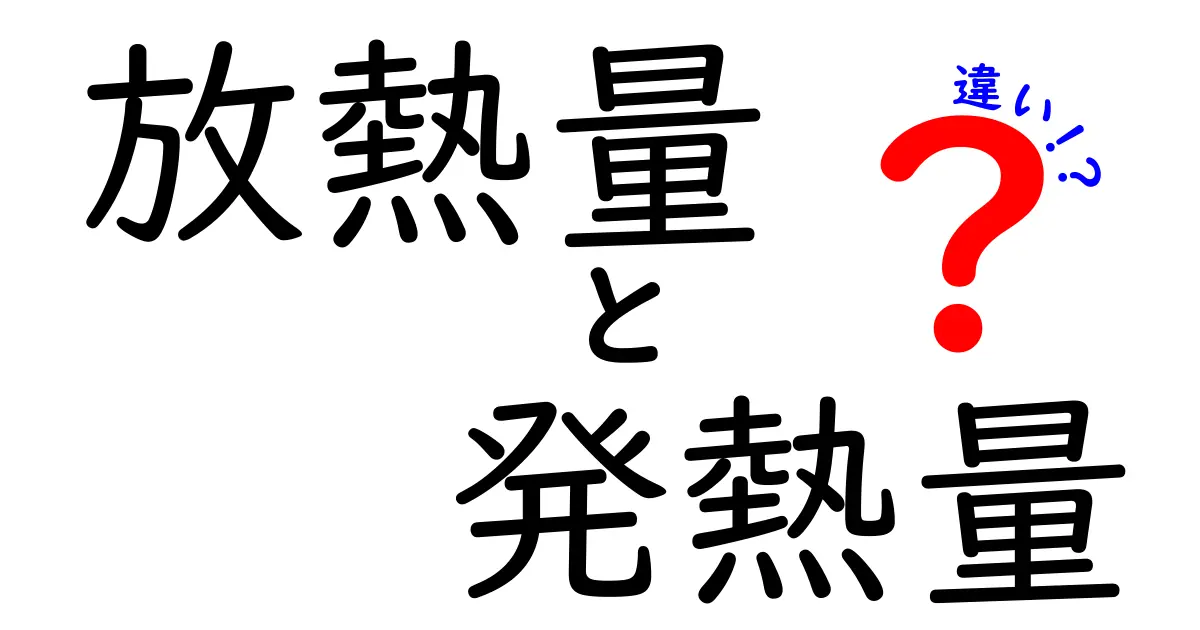 放熱量と発熱量の違いを徹底解説!中学生にもわかるやさしい科学の見分け方