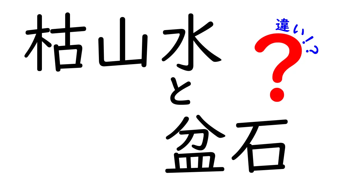 枯山水と盆石の違いとは？意外と知らない日本の石庭文化を徹底解説