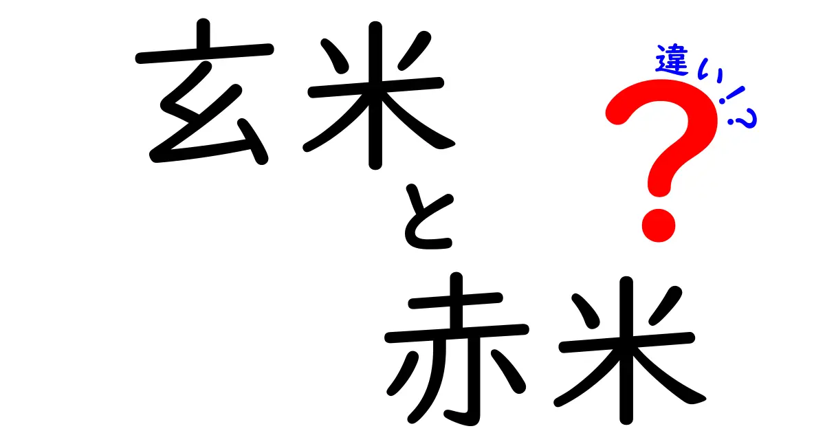 玄米と赤米の違いを徹底解説!栄養・味・調理のコツを分かりやすく比較