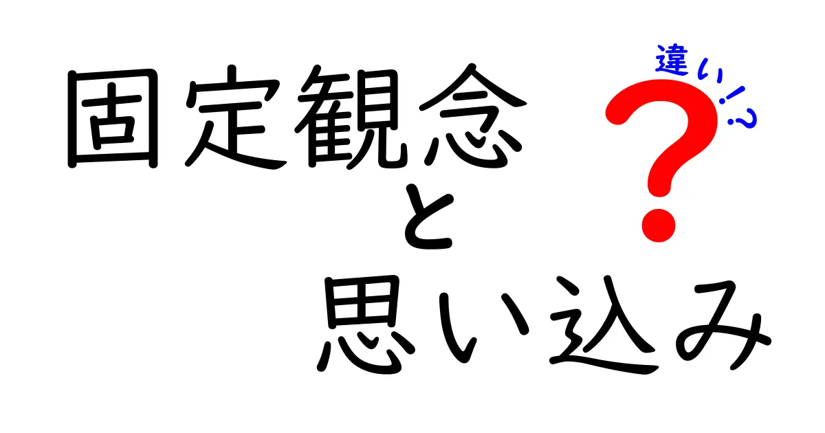 固定観念と思い込みの違いを徹底解説 中学生にも伝わる3つのポイント