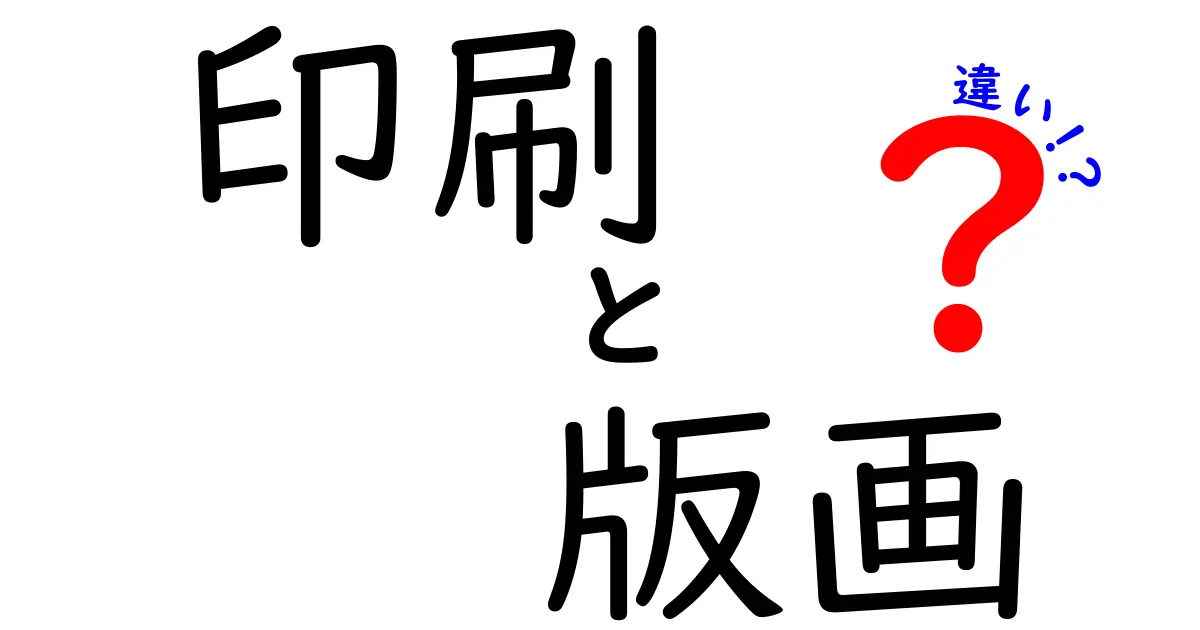 印刷と版画の違いをわかりやすく解説!見た目や作り方のポイントとは?