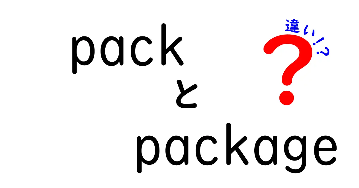 packとpackageの違いを徹底解説！中学生にもわかる使い分けのコツ