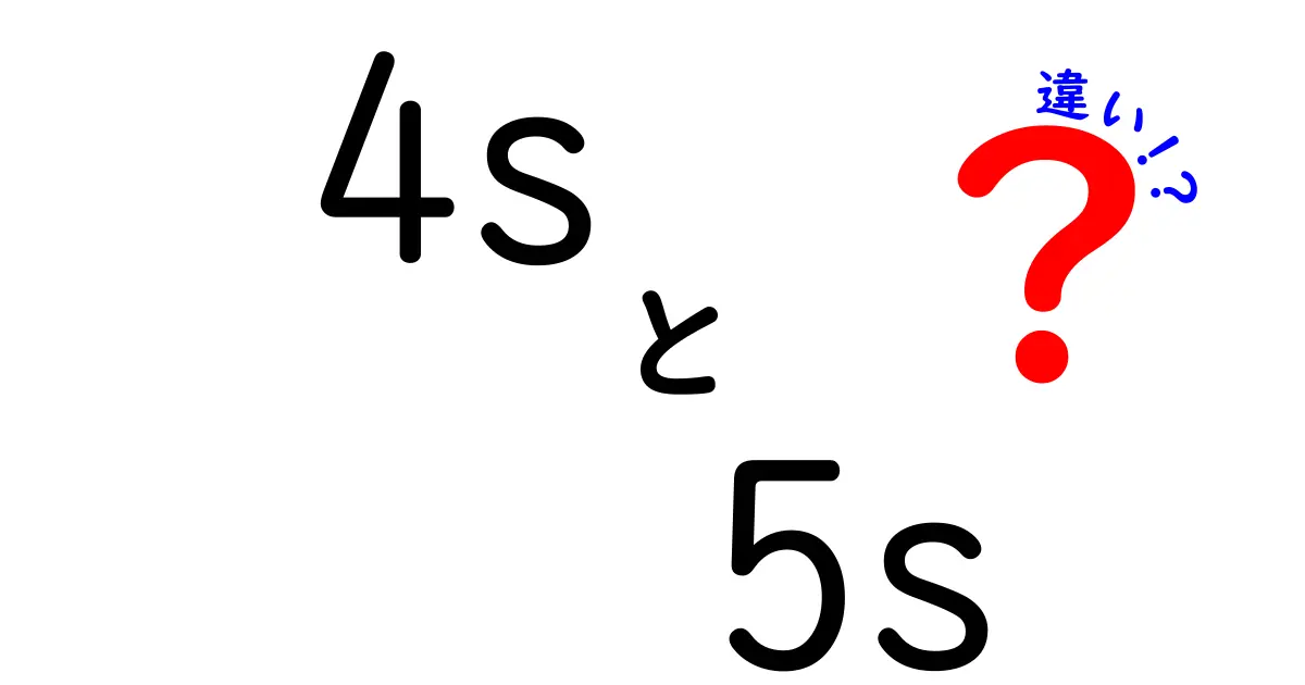 4Sと5Sの違いを徹底解説|中学生にもわかる使い分けガイド
