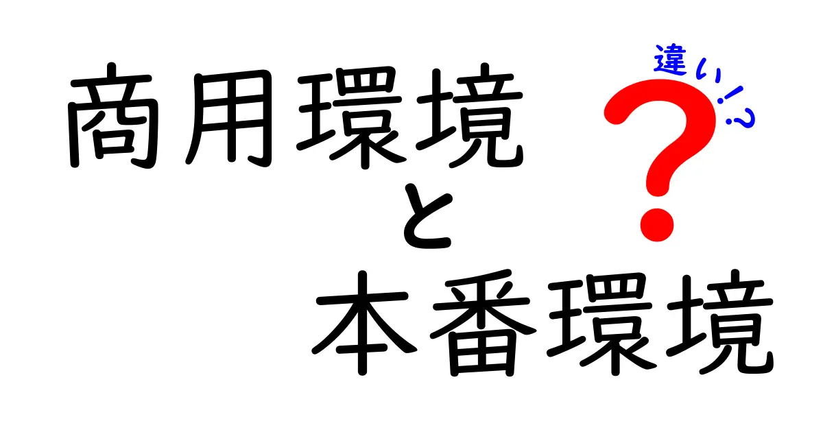 商用環境と本番環境の違いを徹底解説！中学生にも伝わる運用のコツ