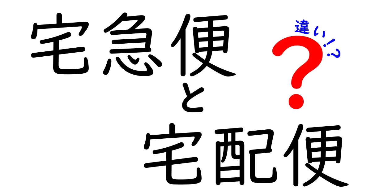 宅急便と宅配便の違いって何?わかりやすく解説!