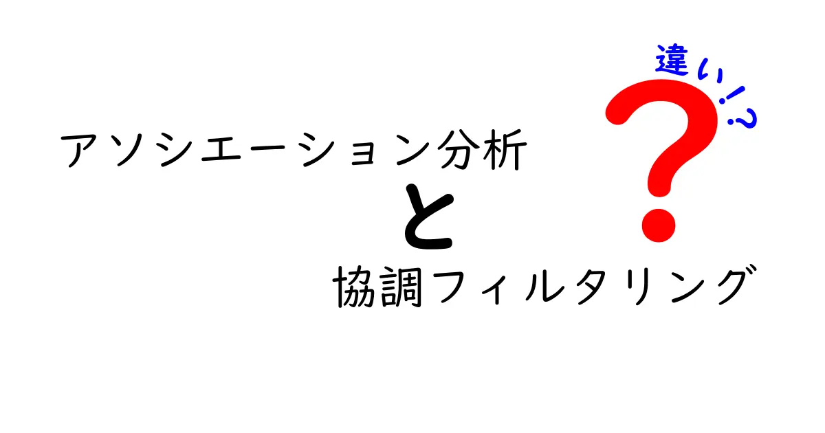 アソシエーション分析と協調フィルタリングの違いをざっくり理解する:データが語る“傾向”と“嗜好”の分かれ道