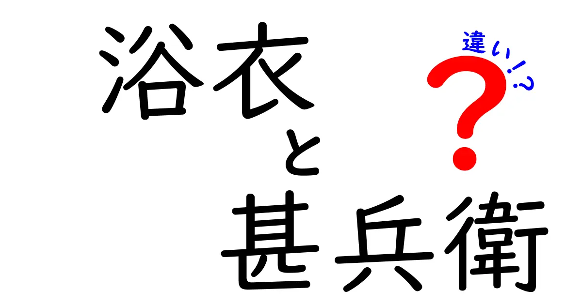 浴衣と甚兵衛の違いとは？見た目や着方、歴史までわかりやすく解説！