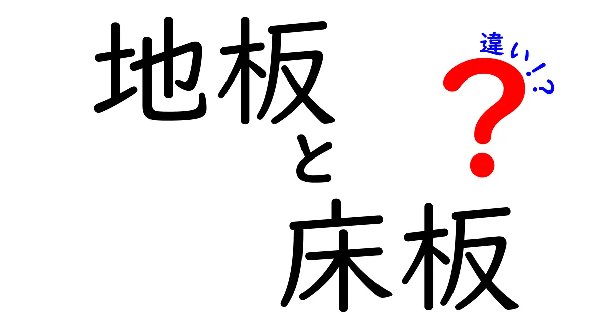 地板と床板の違いを徹底解説！見分け方や役割をわかりやすく紹介