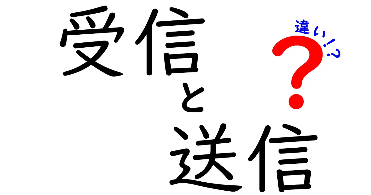 受信と送信の違いを徹底解説！中学生にもわかる通信の基本をやさしく比較