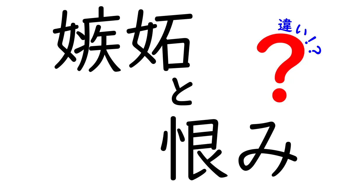 嫉妬と恨みの違いとは？感情のメカニズムと対処法をわかりやすく解説！