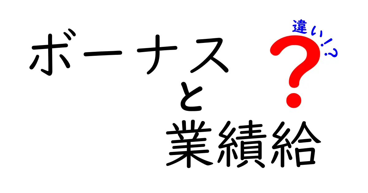 ボーナスと業績給の違いを理解する完全ガイド|中学生にもわかるシンプル解説