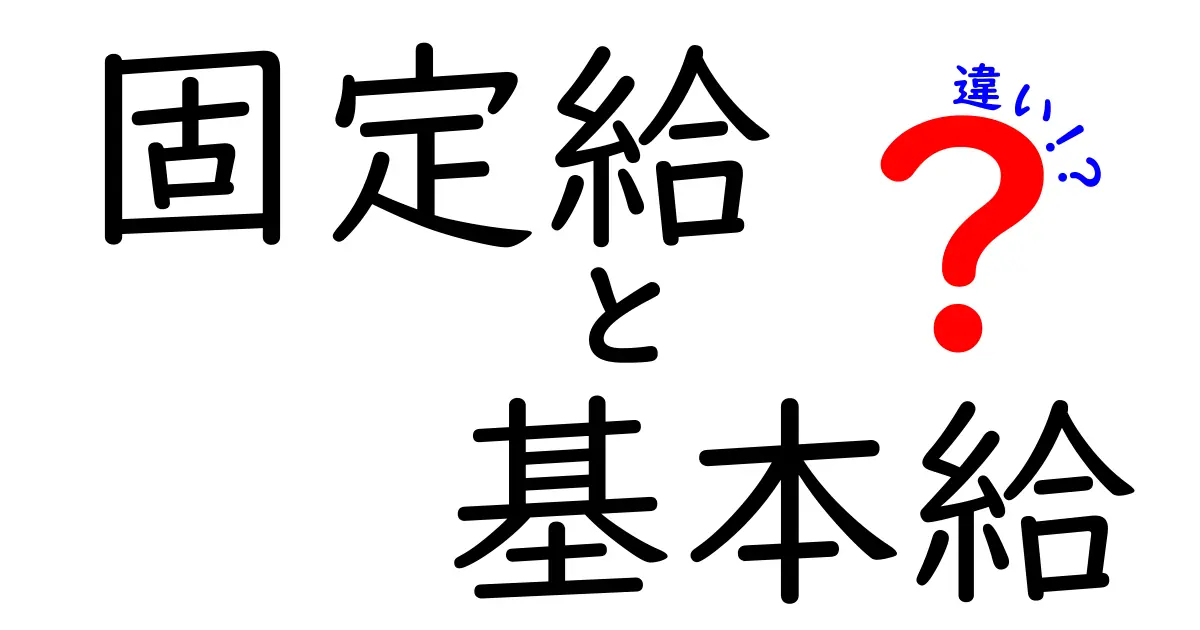 固定給と基本給の違いを徹底解説!知って得する見分け方と賢い使い分け