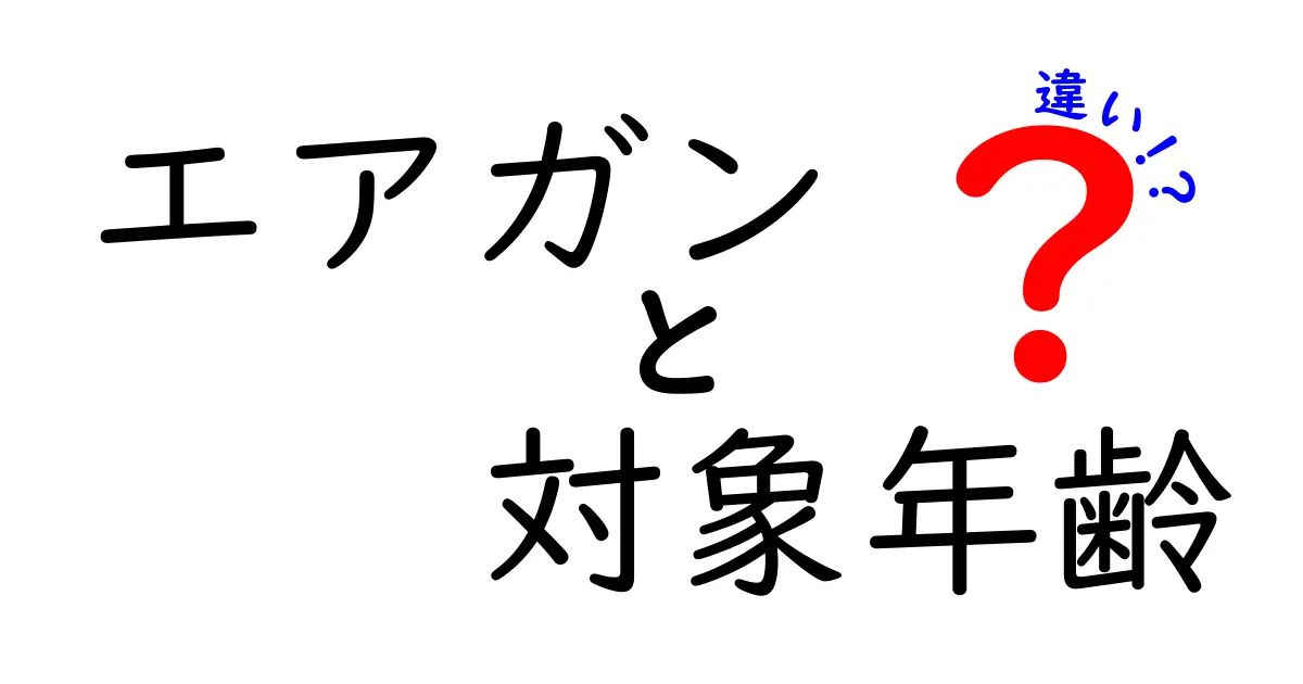 エアガン　対象年齢　違いを徹底解説！年齢別の使い方と安全のポイント