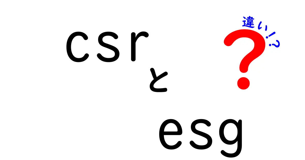 CSRとESGの違いを徹底解説|中学生にもわかる使い分けガイド