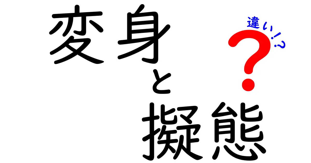 変身と擬態の違いを徹底解説!日常と自然界の不思議な変化を見抜く方法