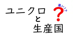 ユニクロの生産国の違いを徹底解説！国別の特徴と購買時のポイント