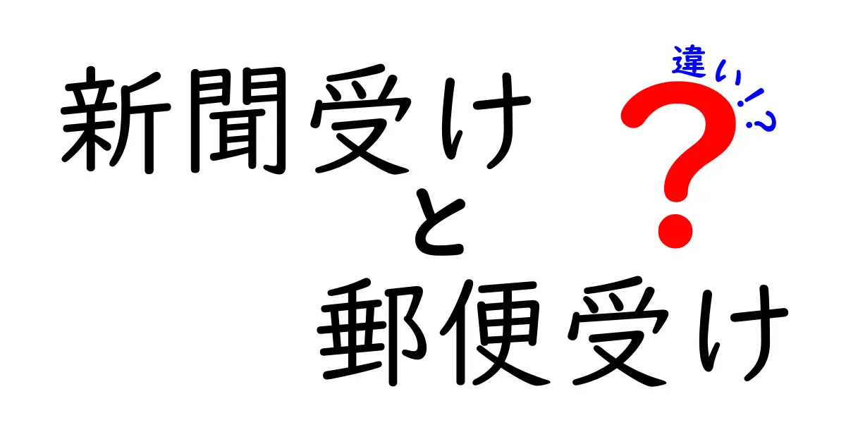 新聞受けと郵便受けの違いとは?知らないと損する基本ポイントを解説!