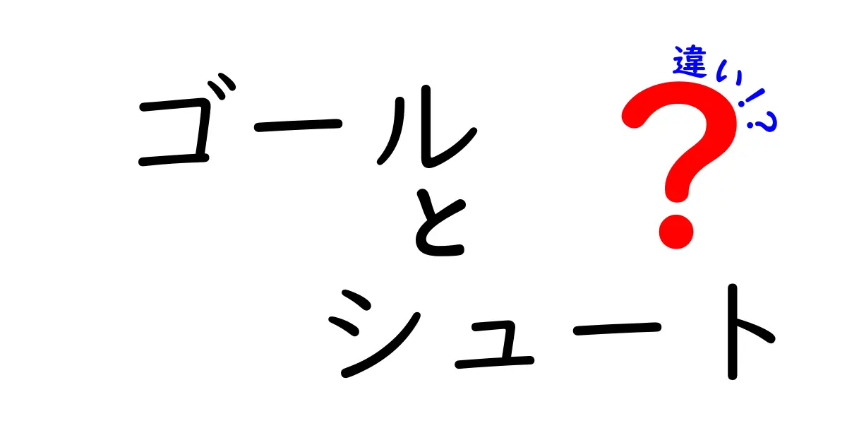 ゴールとシュートの違いを徹底解説!サッカー用語の誤解を解く初心者ガイド