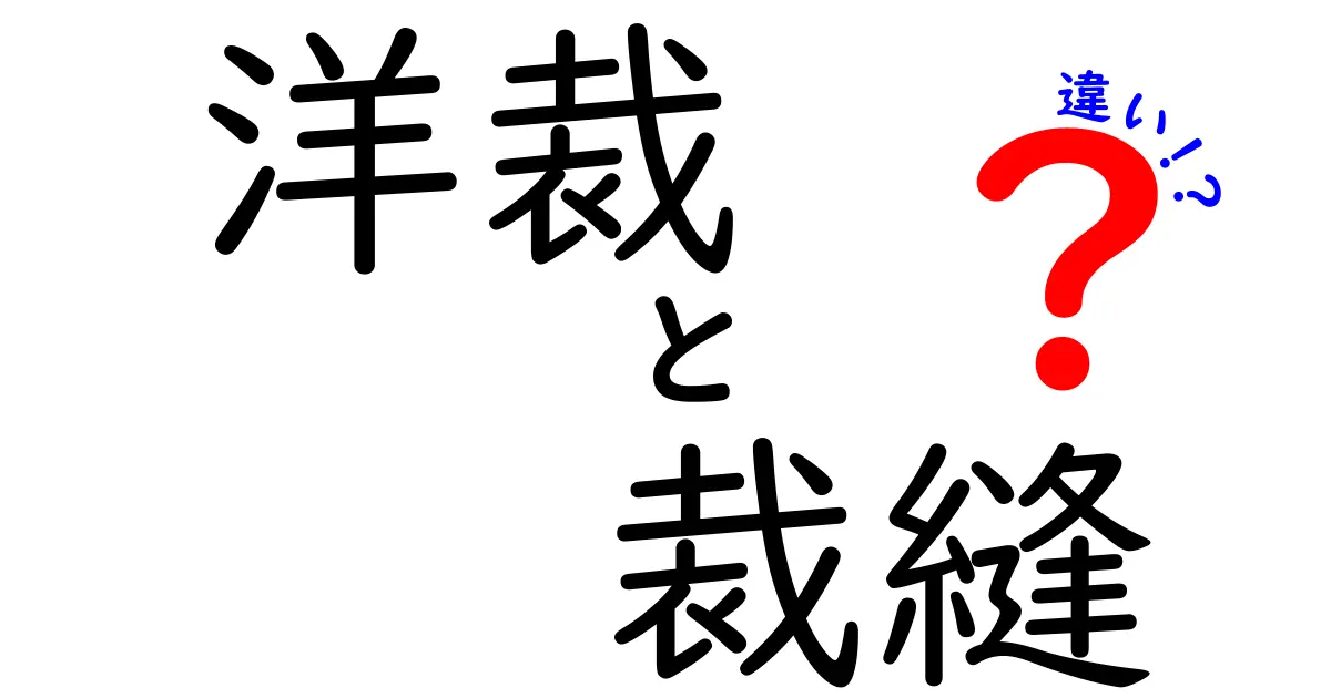 洋裁と裁縫の違いをわかりやすく解説！初心者が知っておきたいポイントとは？