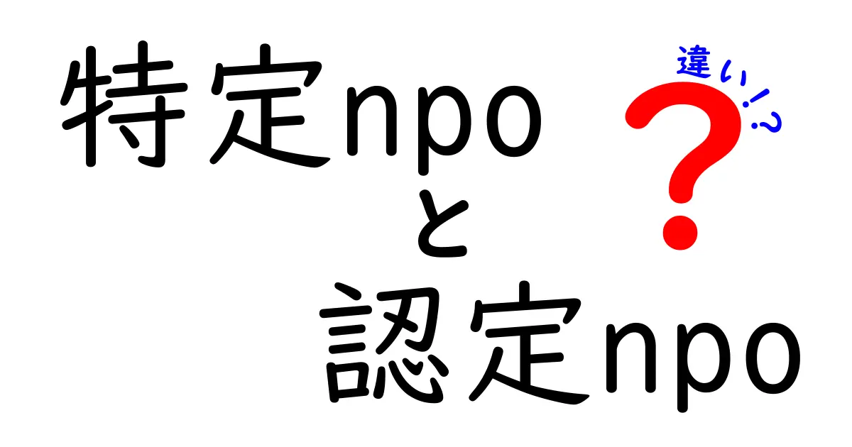 特定NPOと認定NPOの違いを徹底解説!税制優遇と信頼性を見極める実践ガイド