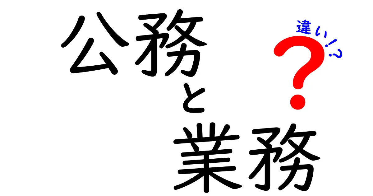 公務と業務の違いを徹底解説!公務員の仕事と普通の仕事の本当の違いが分かる