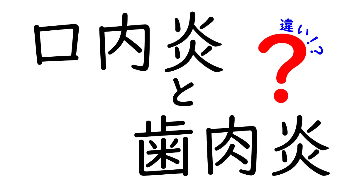 口内炎と歯肉炎の違いを徹底解説!症状や原因、治し方がわかる