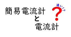 簡易電流計と電流計の違いとは？初心者でもわかる使い方と特徴を徹底解説！