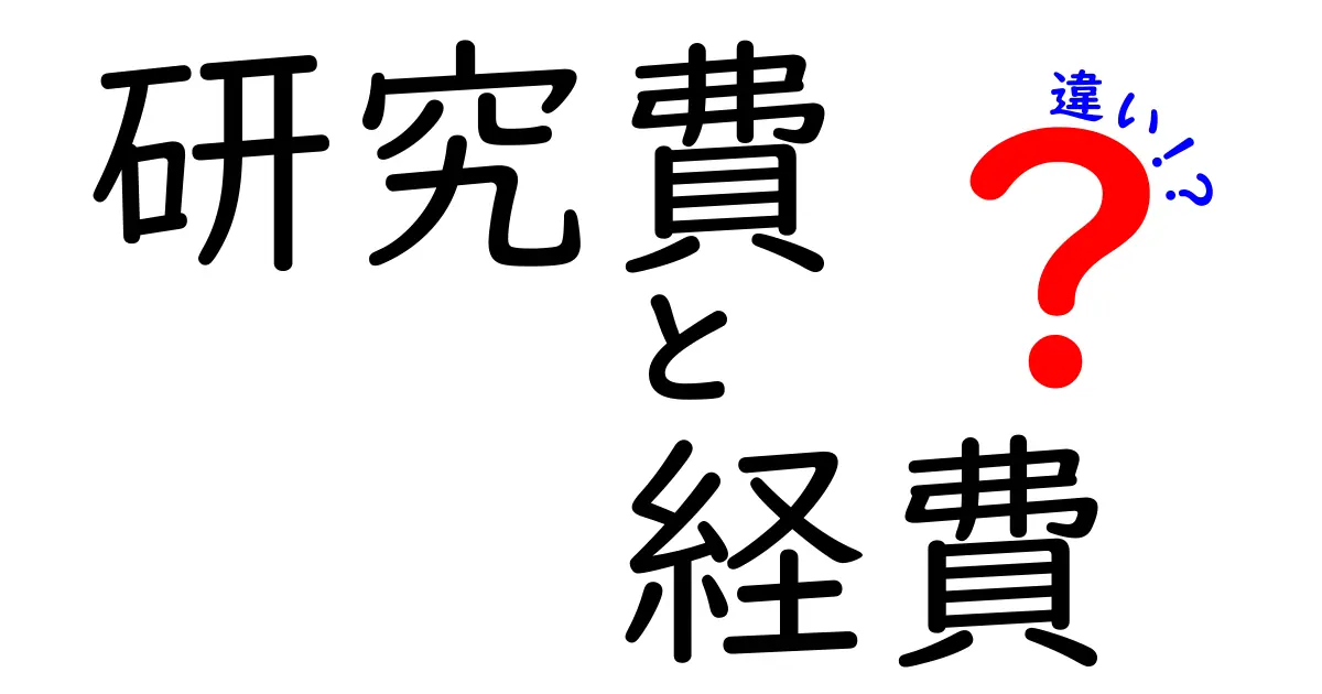 研究費と経費の違いをわかりやすく解説！知っておきたいポイントとは？