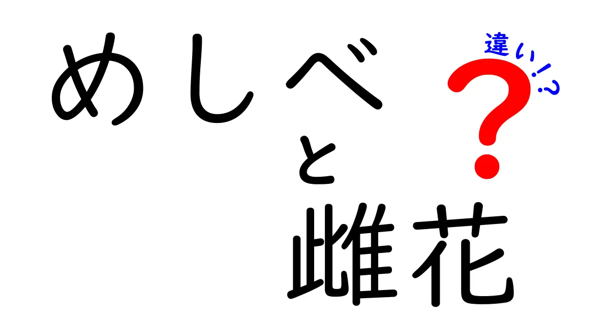 めしべと雌花の違いを徹底解説!見分け方と役割をわかりやすく図解