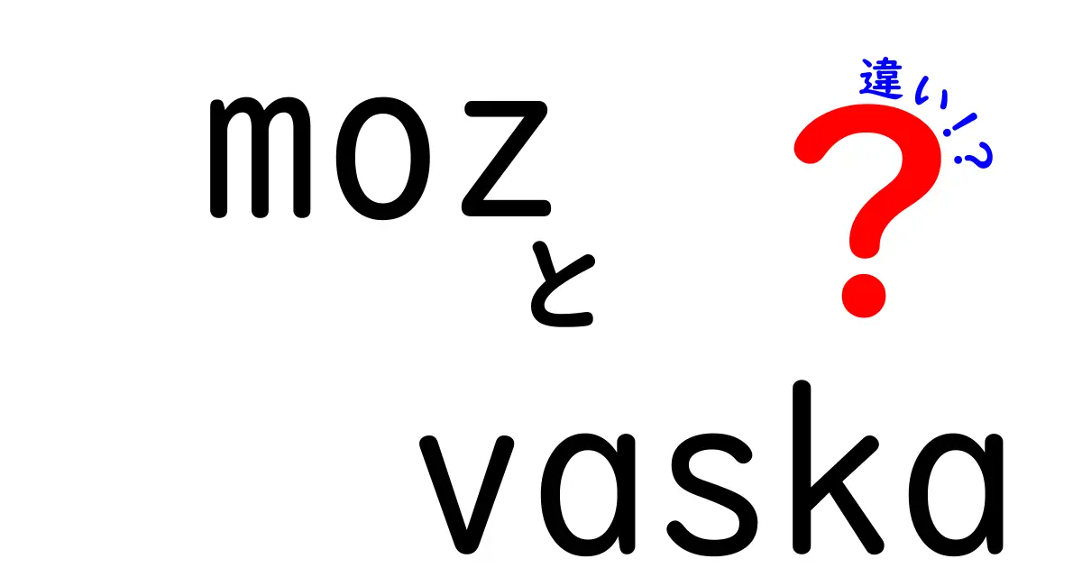 moz vaska 違いを徹底解説！似ている二つの名称の本当の使い分けとは
