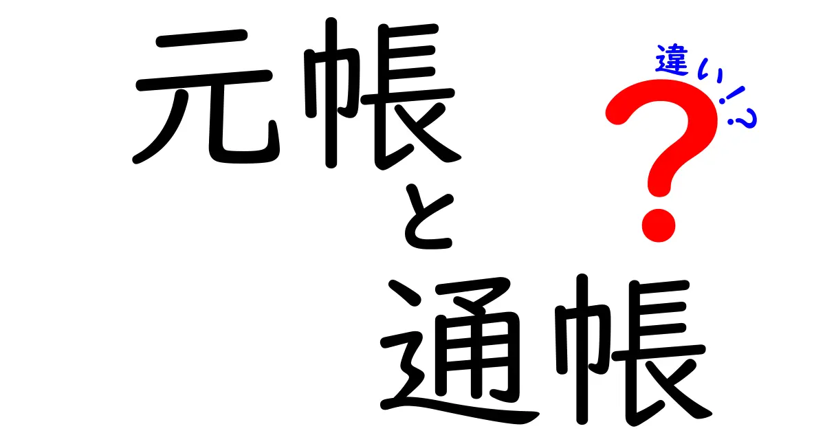 元帳と通帳の違いを徹底解説！初心者でもわかるポイントまとめ