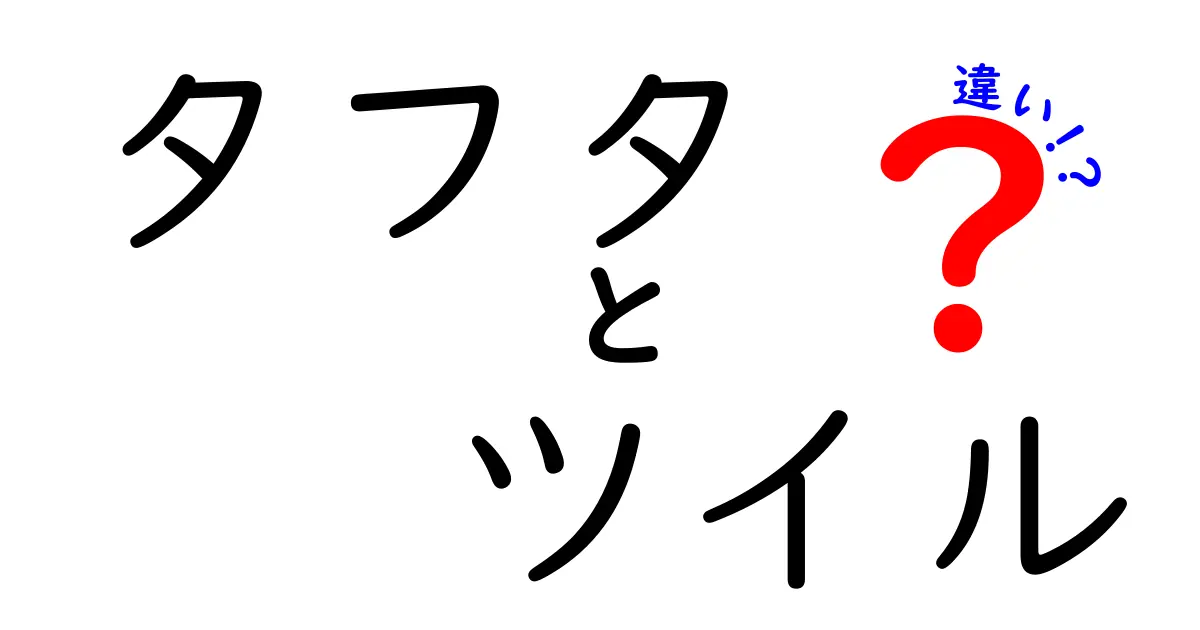 タフタとツイルの違いとは?特徴や使い道を分かりやすく解説!