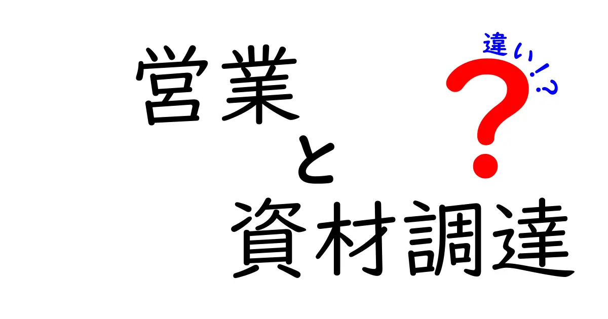 営業と資材調達の違いとは?仕事の役割や特徴をわかりやすく解説!
