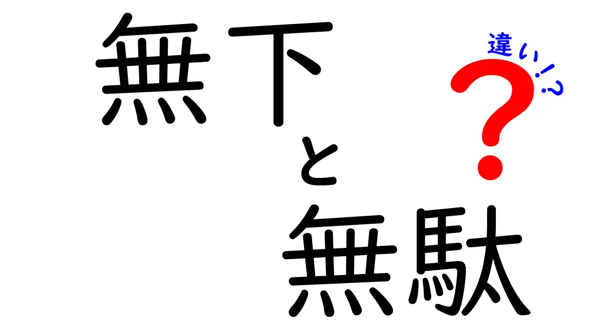 無下と無駄の違いを徹底解説!意味と使い方を中学生にもわかる言葉で比較