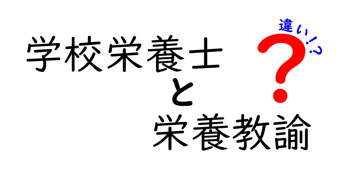 学校栄養士と栄養教諭の違いとは？仕事内容や資格、役割のポイントを徹底解説！