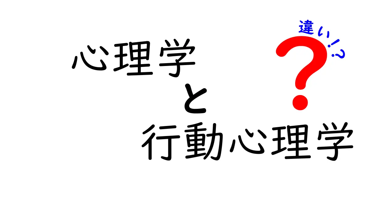 心理学と行動心理学の違いとは？中学生でもわかるやさしい解説
