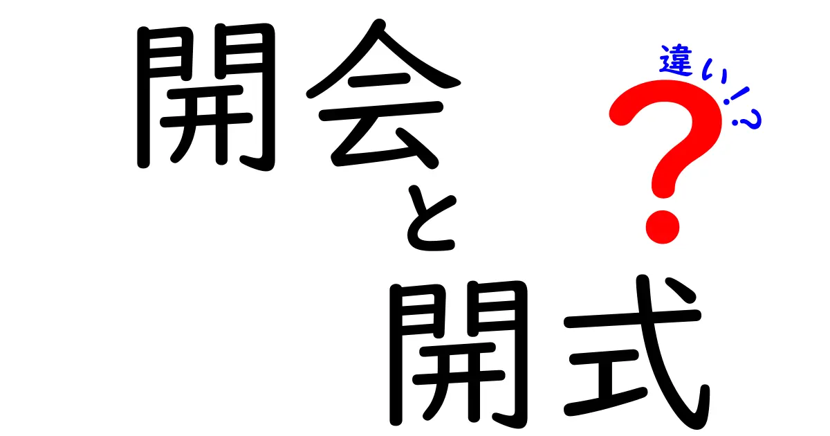 開会と開式の違いを徹底解説！いつ使うべきか、場面別の使い分けと注意点