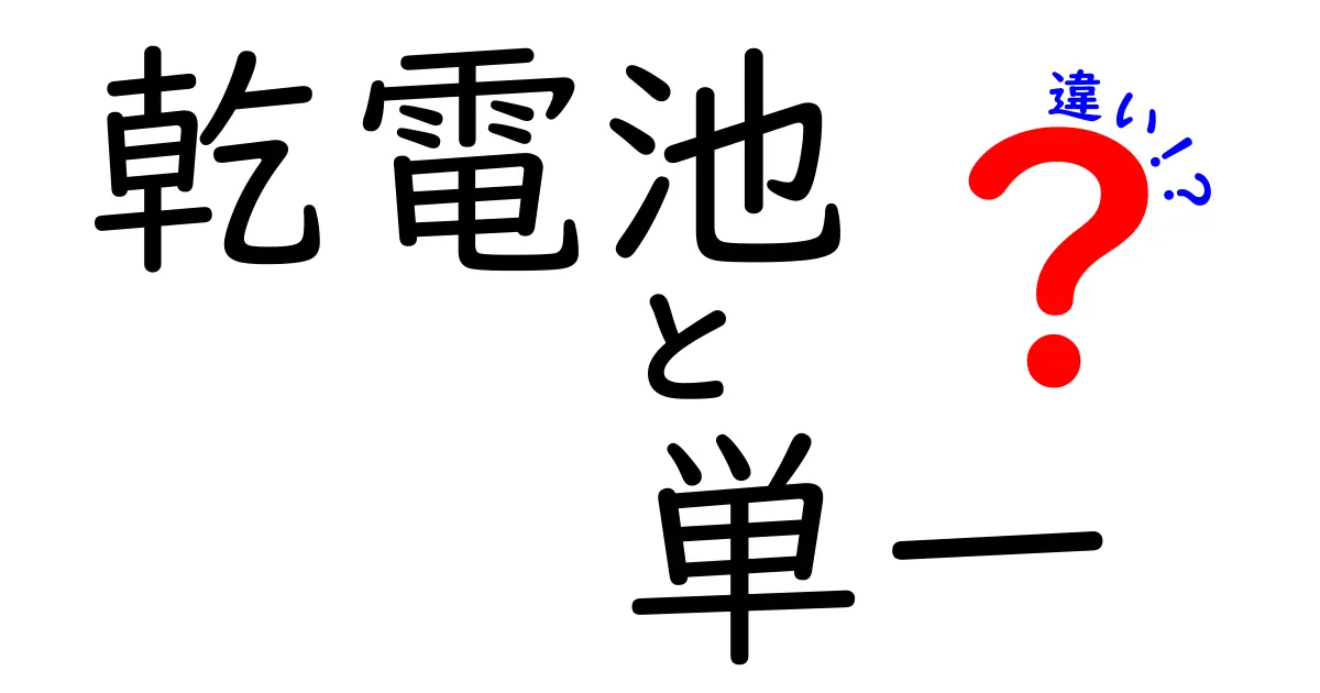 乾電池・単一の違いを徹底解説!用途別のポイントと注意点