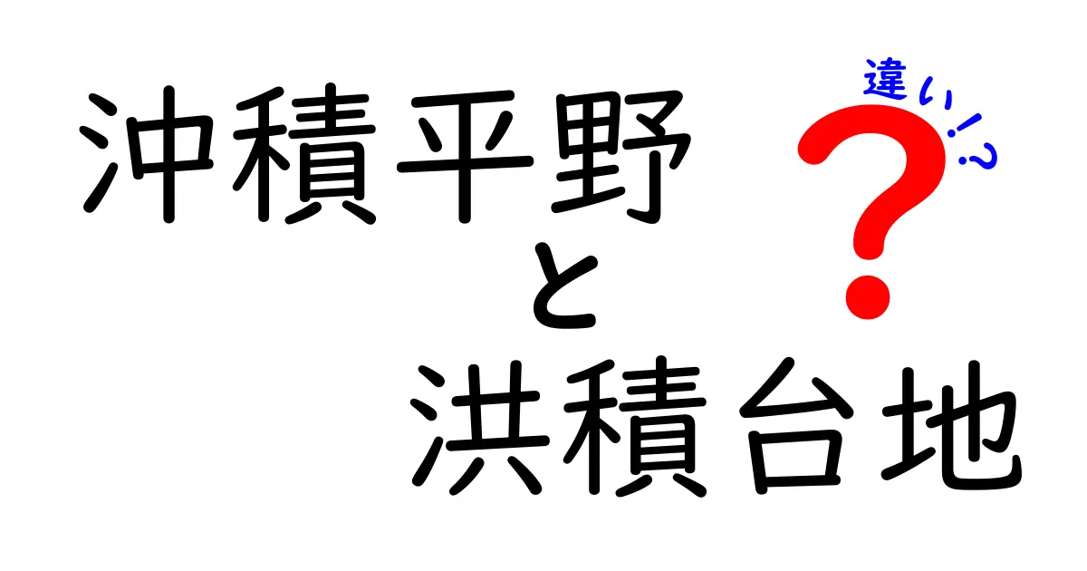 沖積平野と洪積台地の違いを徹底解説!地形の成り立ちと特徴がわかる!