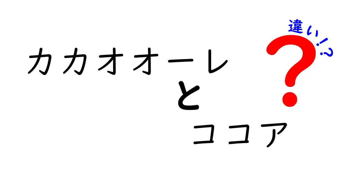 カカオオーレとココアの違いを徹底解説！味・製法・用途を完全比較
