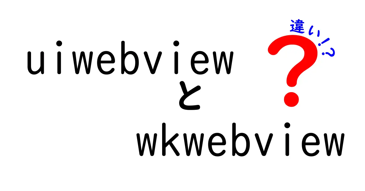 UIWebViewとWKWebViewの違いを徹底解説: 中学生にもわかる使い分けガイド