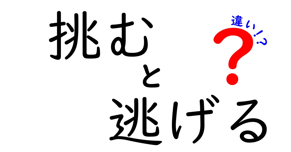 挑む・逃げる・違いを徹底解説：今この言葉選びを見直すべき理由