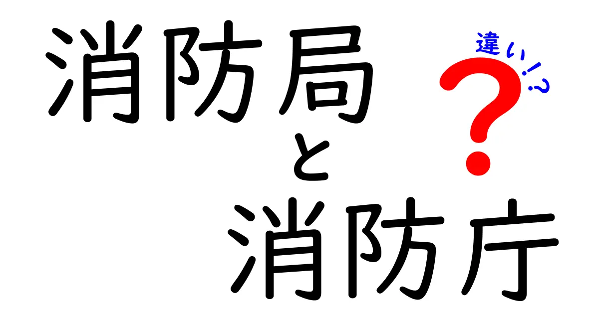 消防局と消防庁の違いをわかりやすく解説！役割と仕組みを徹底比較