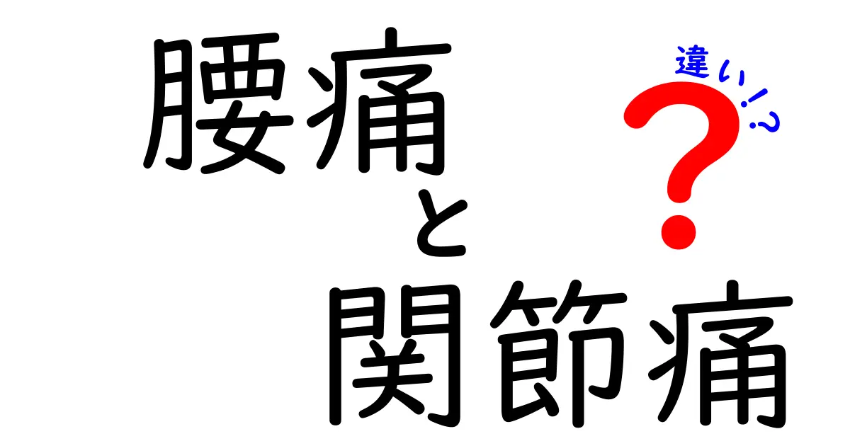 腰痛と関節痛の違いとは？原因・症状・セルフケアまで徹底解説！