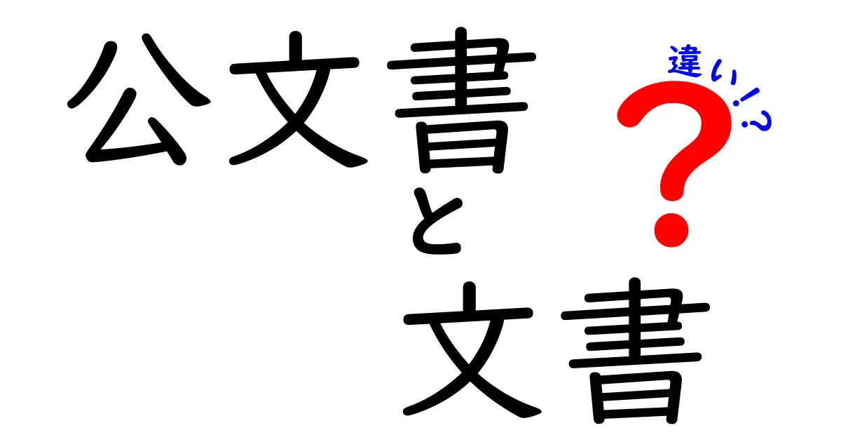 公文書と文書の違いとは？知っておきたい基本ポイントをわかりやすく解説