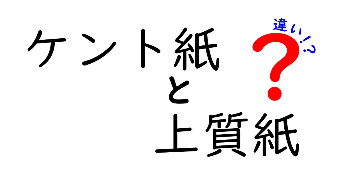ケント紙と上質紙の違いを徹底解説!用途別に選ぶときのポイント
