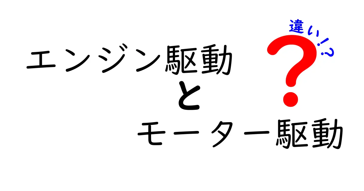 エンジン駆動とモーター駆動の違いとは?最新技術の特徴をわかりやすく解説!