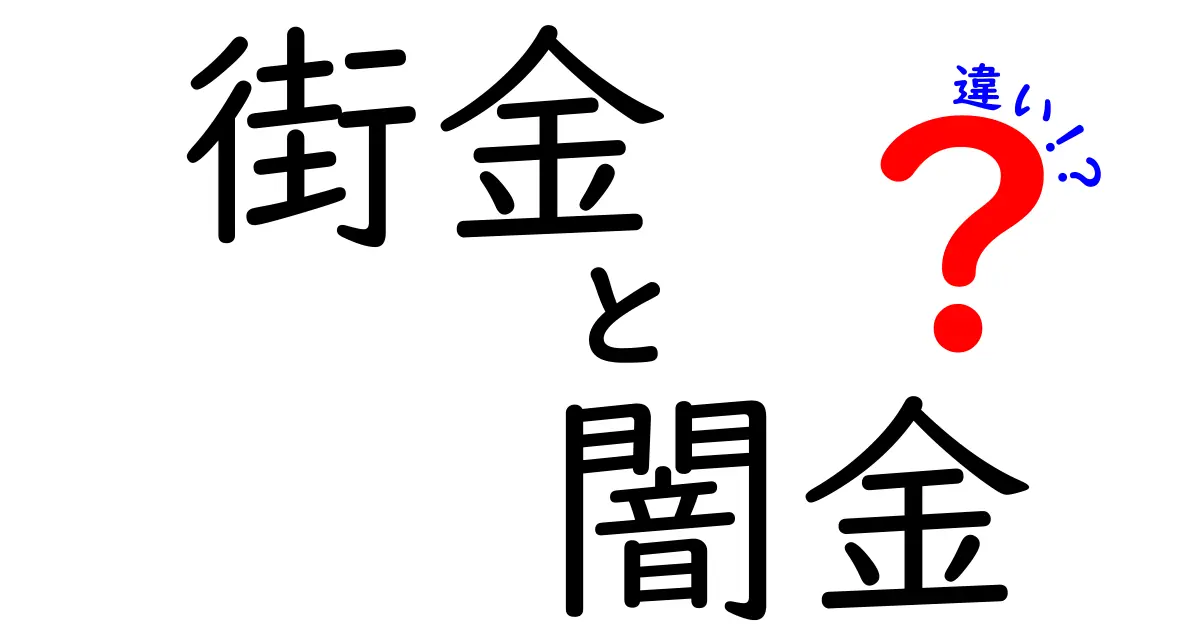 街金と闇金の違いをわかりやすく解説！あなたが知らないリスクと注意点
