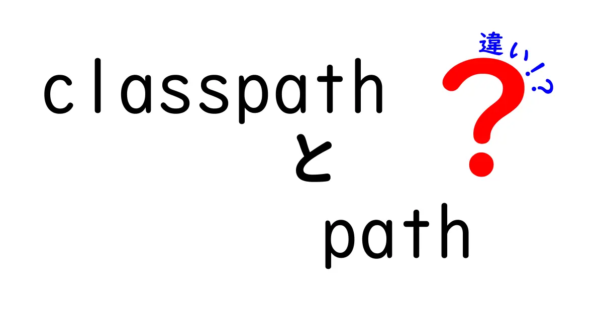 ClasspathとPathの違いを徹底解説！初心者でもつまずかないポイント整理